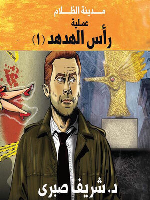cover image of حارس جهنم مدينة الظلام--3 عملية رأس الهدهد 1